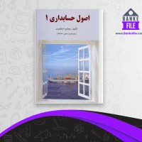 دانلود PDF کتاب اصول حسابداری 1 جمشید اسکندری 📕