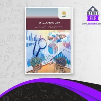 دانلود PDF کتاب اخلاق و احکام کسب و کار محمد پرهیزکار 📕