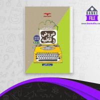 دانلود PDF مجموعه کتاب های موضوعی عروض و قافیه ساعد آقاسی 📕