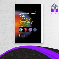 دانلود PDF کتاب آسیب شناسی پایه رابینز علیرضا فتح اللهی 📕