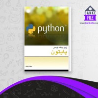 دانلود PDF کتاب آموزش برنامه نویسی پایتون سجاد رضایی 📕