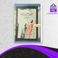 دانلود PDF کتاب آموزش دانش سیاسی حسین بشیریه 📕
