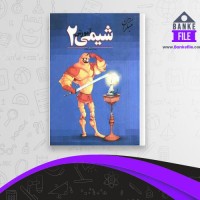 دانلود PDF کتاب آموزش شیمی 2 بهمن بازرگانی 📕