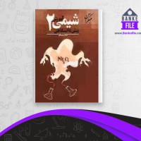 دانلود PDF کتاب آموزش شیمی 2 پیش دانشگاهی بهمن بازرگانی 📕