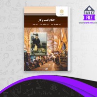 دانلود PDF کتاب احکام کسب کار محمد تقی امینی 📕