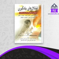 دانلود PDF کتاب اختلال های یادگیری حمید علیزاده 📕