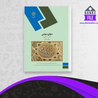 دانلود PDF کتاب اخلاق اسلامی مبانی و مفاهیم محمد داودی 📕