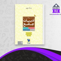 دانلود PDF کتاب ادبیات جامع رضا اسماعیلی 📕