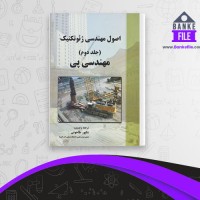 دانلود PDF کتاب اصول مهندسی ژئوتکنیک مهندسی پی شاپور طاحونی 📕