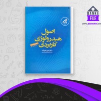 دانلود PDF کتاب اصول هیدرولوژی کاربردی امین علیزاده 📕