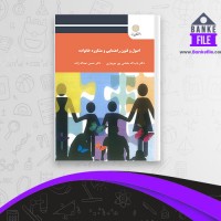 دانلود PDF کتاب اصول و فنون راهنمایی و مشاوره خانواده باب اله بخشی پور جویباری 📕