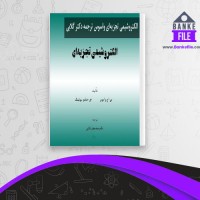 دانلود PDF کتاب الکتروشیمی تجزیه ای مهدی گلابی 📕