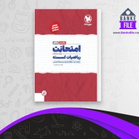 دانلود PDF کتاب امتحانات ریاضیات گسسته دوازدهم سعید اکبر زاده 📕