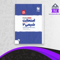 دانلود PDF کتاب امتحانات شیمی 3 شب امتحانات محمد علی زیرک 📕