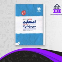 دانلود PDF کتاب امتحانت دین و زندگی 3 مرتضی محسنی کبیر 📕