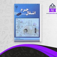 دانلود PDF کتاب انتقال جرم حسین بهمنیار 📕