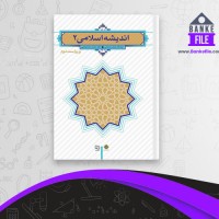دانلود PDF کتاب اندیشه اسلامی 2 جعفر سبحانی 📕