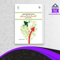 دانلود PDF کتاب انقلاب اسلامی ایران مصطفی ملکوتیان 📕
