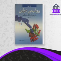 دانلود PDF کتاب بیوشیمی دولین 1 رضا محمدی 📕