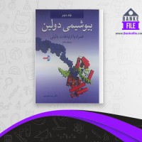 دانلود PDF کتاب بیوشیمی دولین 2 رضا محمدی 📕