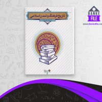 دانلود PDF کتاب تاریخ فرهنگ و تمدن اسلامی فاطمه احمدی 📕