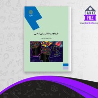 دانلود PDF کتاب تاریخچه و مکاتب روان شناسی غلامحسین جوانمرد 📕