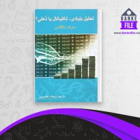 دانلود PDF کتاب تحلیل بنیادی، تکنیکال یا ذهنی ریحانه هاشم پور 📕