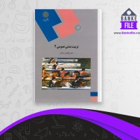 دانلود PDF کتاب تربیت بدنی عمومی 2 ابوالفضل فراهانی 📕