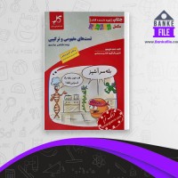 دانلود PDF کتاب تست های مفهومی و ترکیبی زیست شناسی دوازدهم مجید علی نوری 📕