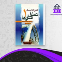 دانلود PDF کتاب تشریح کامل تحلیل سازه ها 1 احمد رحمتی 📕
