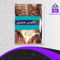 دانلود PDF کتاب جامع آناتومی عمومی ابو عبد الرحمن الکردی 📕