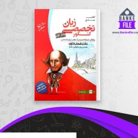 دانلود PDF کتاب جامع زبان تخصصی کنکور روزبه شهلایی مقدم 📕