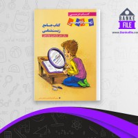 دانلود PDF کتاب جامع زیست شناسی زیر ذره بین مرتضی رضایی 📕