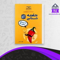 دانلود PDF کتاب جامعه شناسی الهام رضایی 📕