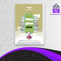 دانلود PDF کتاب جامعه شناسی جامع کنکور وحید تمنا 📕