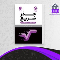 دانلود PDF کتاب جذر سریع مصطفی باقری 📕