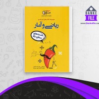 دانلود PDF کتاب جمع بندی ریاضی و آمار انسانی جامع مصطفی علیزاده نائینی 📕