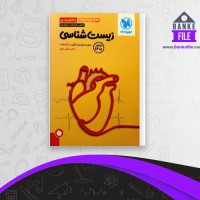 دانلود PDF کتاب جمع بندی زیست جامع علی پناهی شایق 📕