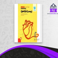 دانلود PDF کتاب جمع بندی زیست شناسی کنکور علی پناهی شایق 📕