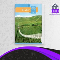 دانلود PDF کتاب حسابان 1 ریاضی فیزیک سازمان آموزش و پرورش 📕