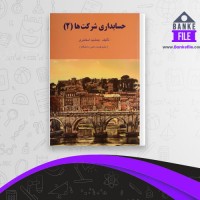 دانلود PDF کتاب حسابداری شرکت ها 2 جمشید اسکندری 📕