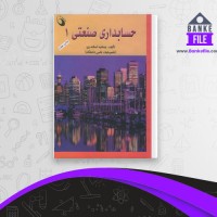 دانلود PDF کتاب حسابداری صنعتی 1 جمشید اسکندری 📕