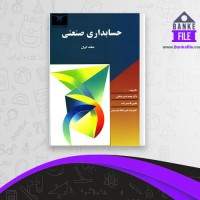 دانلود PDF کتاب حسابداری صنعتی 1 محمد عثمانی 📕