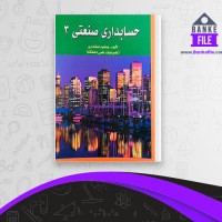 دانلود PDF کتاب حسابداری صنعتی 3 جمشید اسکندری 📕