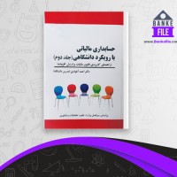 دانلود PDF کتاب حسابداری مالیاتی با رویکرد دانشگاهی 2 احمد آخوندی 📕