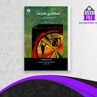 دانلود PDF کتاب حسابداری مدیریت رضا شباهنگ 📕
