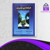 دانلود PDF کتاب حسابداری مدیریت محمدرضا نیکبخت 📕