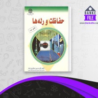 دانلود PDF کتاب حفاظت و رله ها حسین عسکریان 📕
