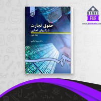 دانلود PDF کتاب حقوق تجارت 2 شرکت های تجاری ربیعا اسکینی 📕
