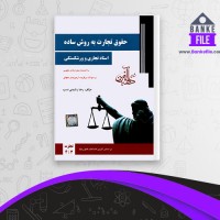 دانلود PDF کتاب حقوق تجارت به روش ساده اسناد تجاری و ورشکستگی رشیدی نسب 📕
